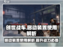 创世战车⚡移动装置使用解析，游戏党必看！