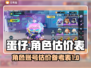 蛋仔大乱斗🔥号价暴增！速看估价表📈