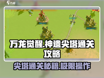 万龙觉醒🔥神遗尖塔通关秘籍，轻松制胜！截图1
