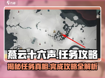 燕云十六声🔥菩提苦海任务超详细攻略来啦！截图1