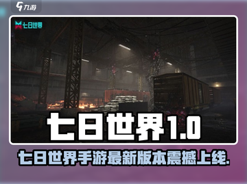 🔥《七日世界》手游最新版下载！🎮💥截图1