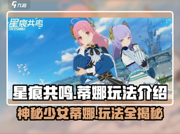 星痕共鸣🔥蒂娜是谁？玩法全揭秘！截图1