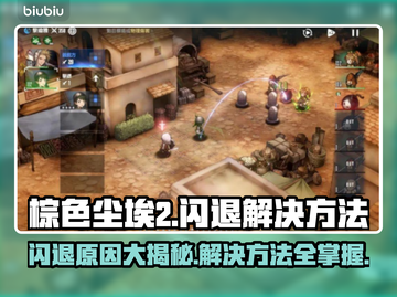棕色尘埃2闪退怎么办？❌解决方法全攻略来了！💥截图1