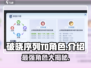 破晓序列T0角色大揭秘！🔥游戏党必看✨