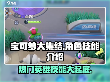 宝可梦大集结🔥热门英雄角色技能全揭秘！截图1