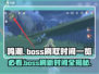 鸣潮💥boss刷新时间大揭秘⏰掌握规律，制霸战场！