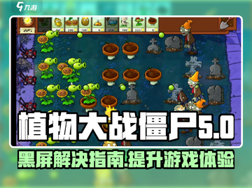 植物大战僵尸杂交版黑屏？💥解决方案来了！截图1