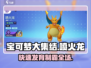 宝可梦大集结🔥喷火龙快速发育攻略来啦！