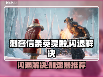 🔥《刺客信条英灵殿闪退？速试这招！》💥🎮截图1