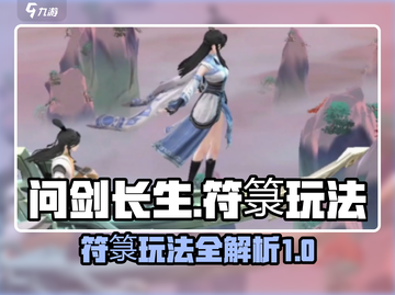 问剑长生🔥符箓玩法大揭秘，游戏党必看！截图1