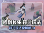 问剑长生🔥符箓玩法大揭秘，游戏党必看！