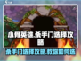 小骨英雄killer门🔥游戏选择终极攻略来啦！