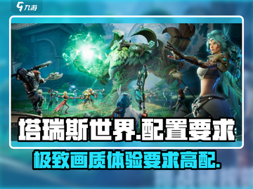 塔瑞斯世界💥低配电脑也能玩？配置要求全解析！🎮截图1