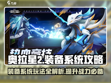 奥拉星2装备系统🔥玩转攻略来了！新手必看截图1