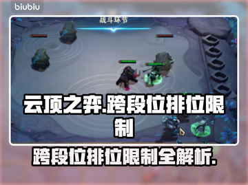 云顶之弈：跨段位排位限制大曝光！🔥🚀截图1