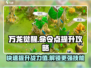 万龙觉醒🔥命令点快速提升攻略✨