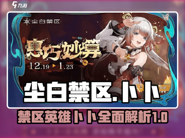 尘白禁区卜卜🔥超强攻略来袭！🎮截图1