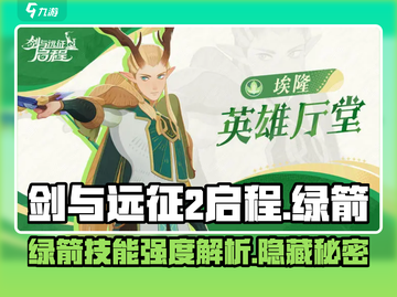 剑与远征2🔥绿箭英雄技能强度大起底！截图1