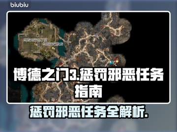 博德之门3🔥惩罚邪恶任务全流程攻略📍截图1