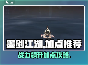 墨剑江湖加点攻略🔥助你战力飙升！💎截图1