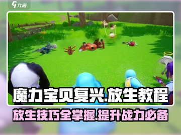 魔力宝贝复兴✨：掌握放生技巧，轻松制胜！截图1