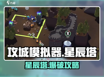 攻城模拟器🔥星辰塔秒杀攻略💥截图1