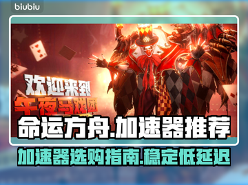 命运方舟🔥加速器推荐，便宜又好用！🚀截图1