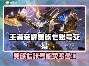 🎮王者荣耀贵族7账号值多少？交易平台全攻略！截图1