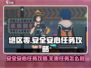 绝区零🔥安全安心任务超简单攻略来了！⚡