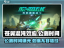 🔥《苍翼混沌效应》上线时间大曝光！💥公测在即，等你来战！