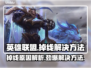 英雄联盟掉线？这几招教你秒解决！🔥🎮