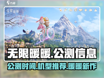 无限暖暖公测来了！🔥机型推荐抢先看📱截图1