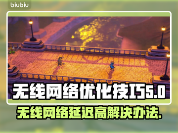 无线网络延迟高？这些解决办法让你畅玩🔥🎮截图1
