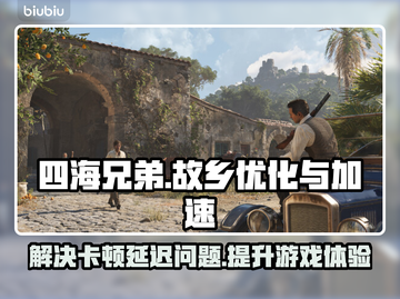 《四海兄弟：故乡》卡顿黑屏？加速器搞定！💥🔥截图1