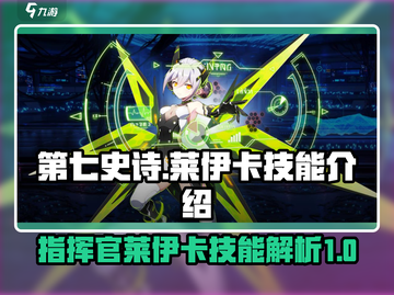 第七史诗🔥指挥官莱伊卡技能全揭秘！截图1