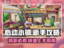 心动小镇萌新必看！💥超全新手玩法攻略来啦！❤