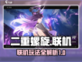 二重螺旋能联机吗？❌真相令人震惊！