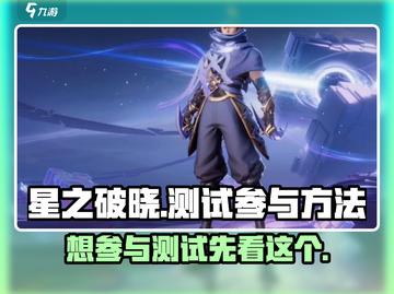 🔥《星之破晓》先遣测试参与方法大曝光！💥抢先体验秘籍在这里！截图1