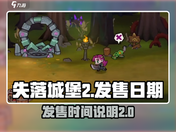 失落城堡2手游🔥发售时间大曝光！💥截图1
