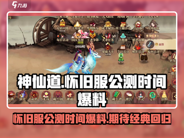🔥神仙道怀旧服公测时间爆料🎉📌截图1