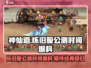 🔥神仙道怀旧服公测时间爆料🎉📌