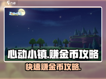 心动小镇💰快速赚金币秘籍，稳赚不赔！🎮截图1