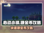 心动小镇💰快速赚金币秘籍，稳赚不赔！🎮