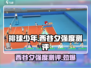 排球少年手游🔥西谷夕强度测评来了！还不速速围观？