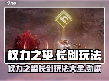 权力之望🔥长剑玩法攻略，轻松上分必备！🎮截图1