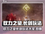 权力之望🔥长剑玩法攻略，轻松上分必备！🎮