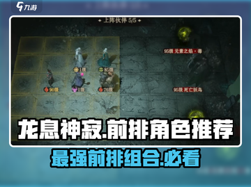 龙息神寂：前排角色这样选，战力飙升✨截图1