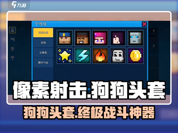 像素射击狗狗头套🔥玩转游戏新潮流！🎮🐶截图1