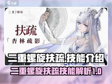 二重螺旋扶疏🔥技能超详解，游戏党必看！截图1