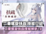 二重螺旋扶疏🔥技能超详解，游戏党必看！